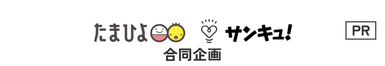 たまひよ×サンキュ!合同企画