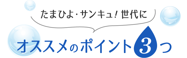 たまひよ・サンキュ！世代にオススメのポイント３つ