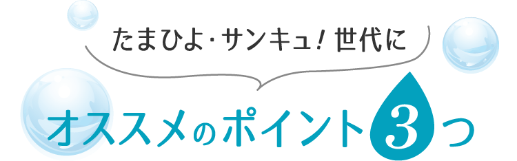 たまひよ・サンキュ！世代にオススメのポイント３つ