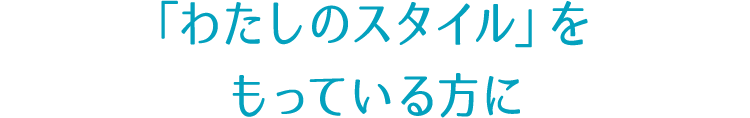 「わたしのスタイル」を もっている方に