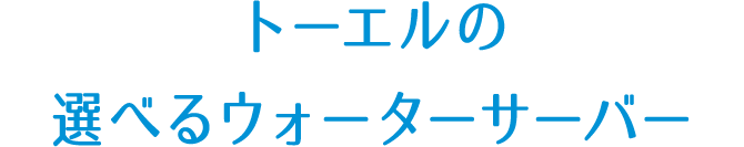 トーエルの選べるウォーターサーバー