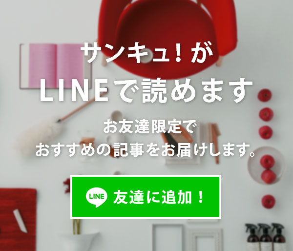 サンキュ！がLINEで読めます