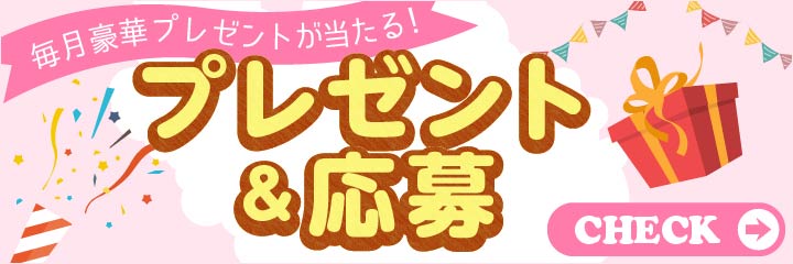 プレゼント&応募