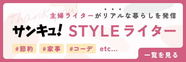 サンキュ！STYLEライターをご紹介 一覧を見る