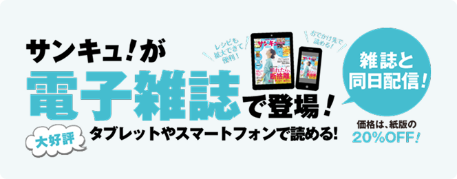 サンキュ！電子雑誌のご案内