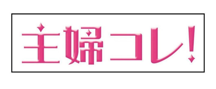 主婦コレ！イベント