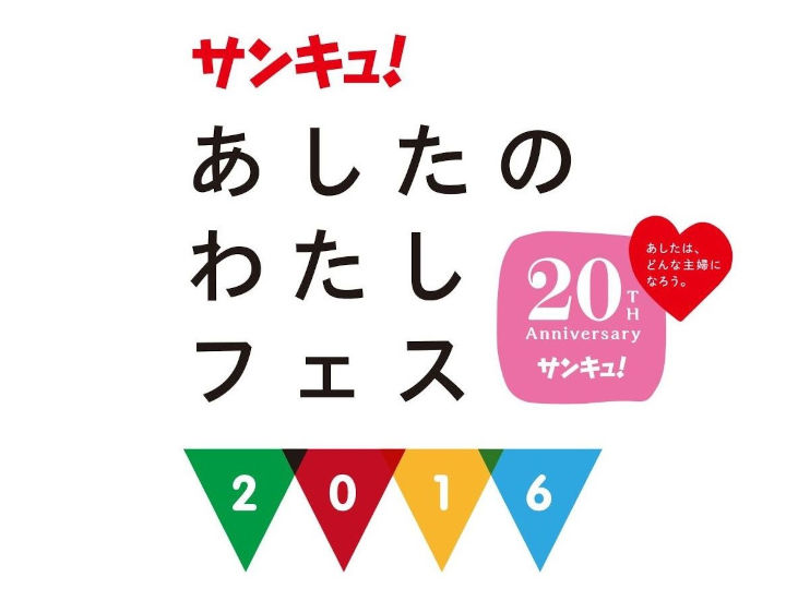 あしたのわたしフェス