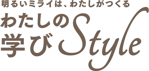 明るいミライは、わたしがつくる『わたしの学びStyle』