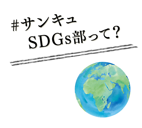 #サンキュSDGs部って？