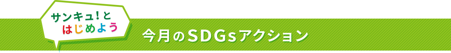 今月のSDGsアクション
