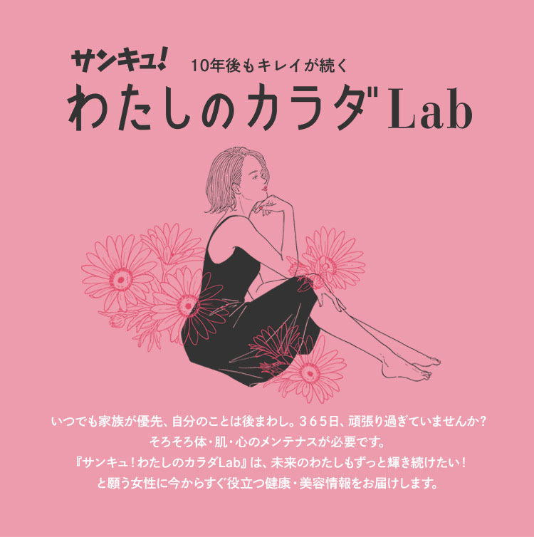 サンキュ！わたしのカラダLab