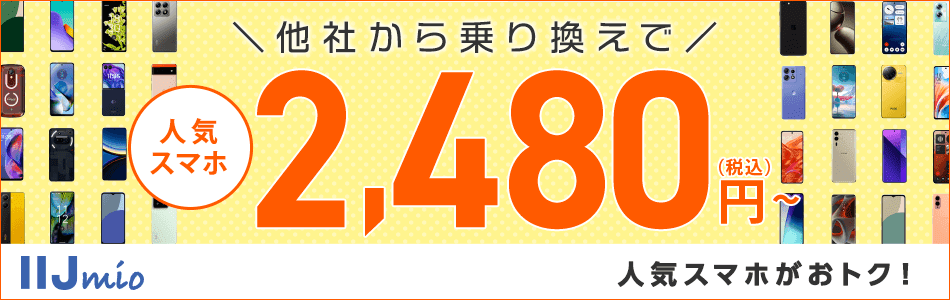 他社からの乗り換えで人気スマホがおトク！