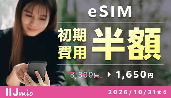eSIM初期費用半額 2026/10/31まで