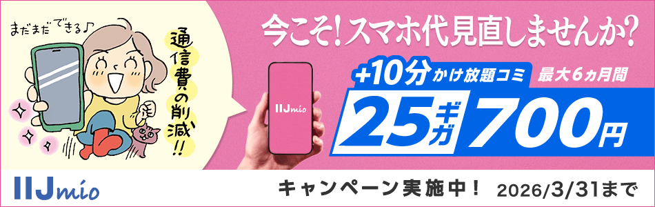 25ギガ700円 キャンペーン実施中！ 2026/3/31まで