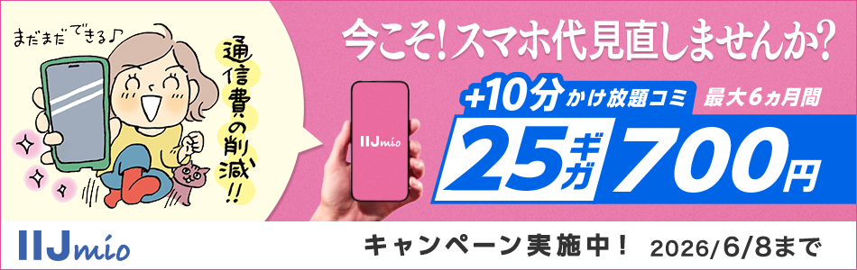 25ギガ700円 キャンペーン実施中！ 2026/6/8まで