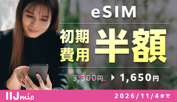 eSIM初期費用半額 2026/11/4まで