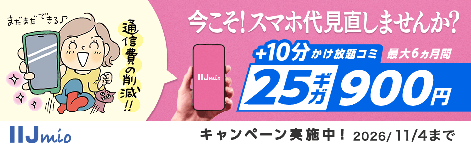 25ギガ700円 キャンペーン実施中！ 2026/11/4まで