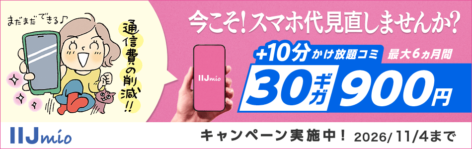 30ギガ900円 キャンペーン実施中！ 2026/11/4まで