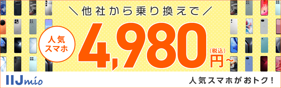 他社からの乗り換えで人気スマホがおトク！