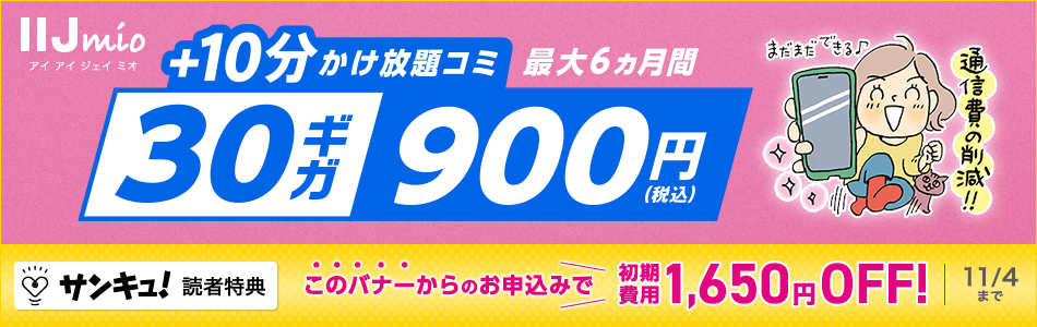 30ギガ900円 キャンペーン実施中！ 2026/11/4まで