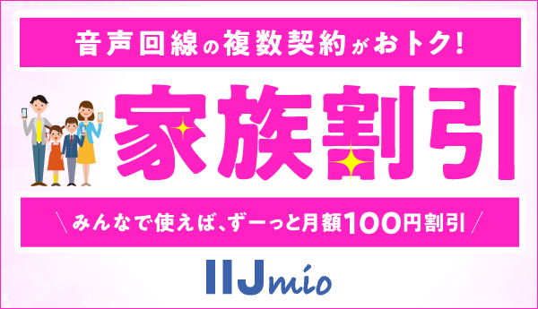 家族で使うと毎月割引