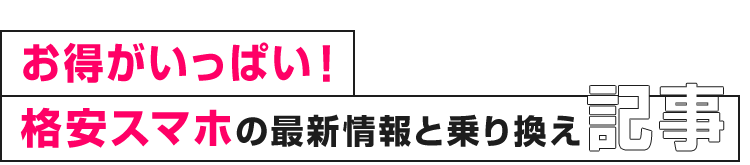 格安スマホお役立ち情報