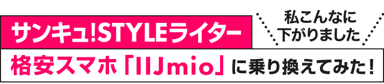 格安スマホに乗り換えてみた