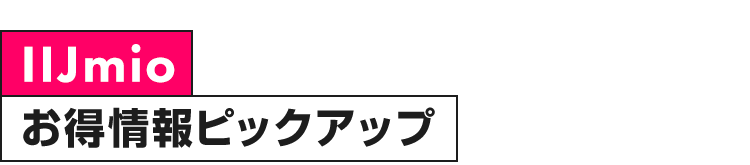IIJmio お得情報ピックアップ