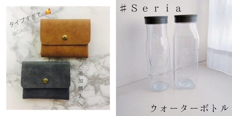 これ全部100均!?ダイソーとセリアで見つけたコスパ最強アイテム