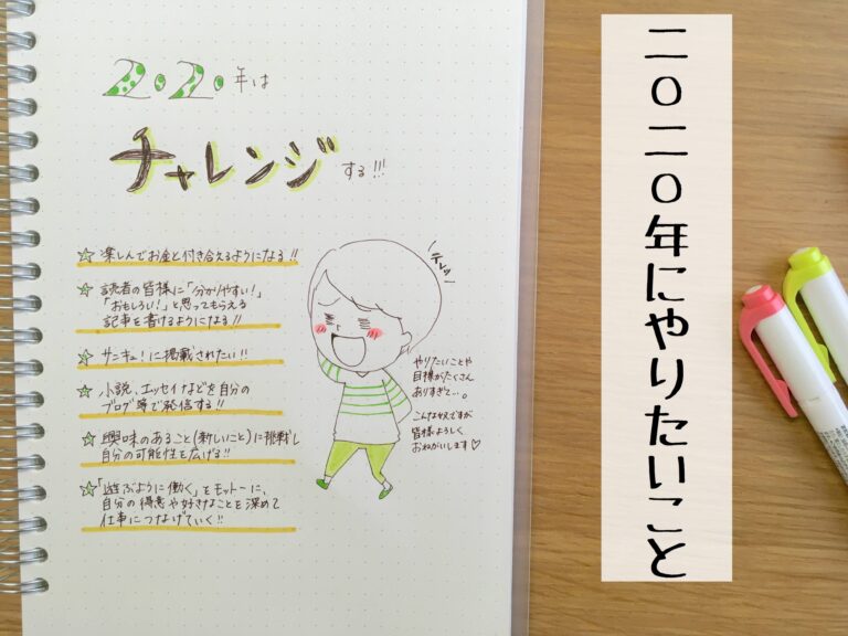 【目標宣言】2020年はチャレンジの年にします！