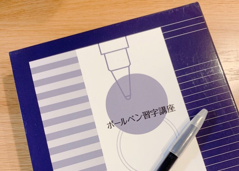 綺麗な文字は女性のたしなみ。2020美文字宣言！