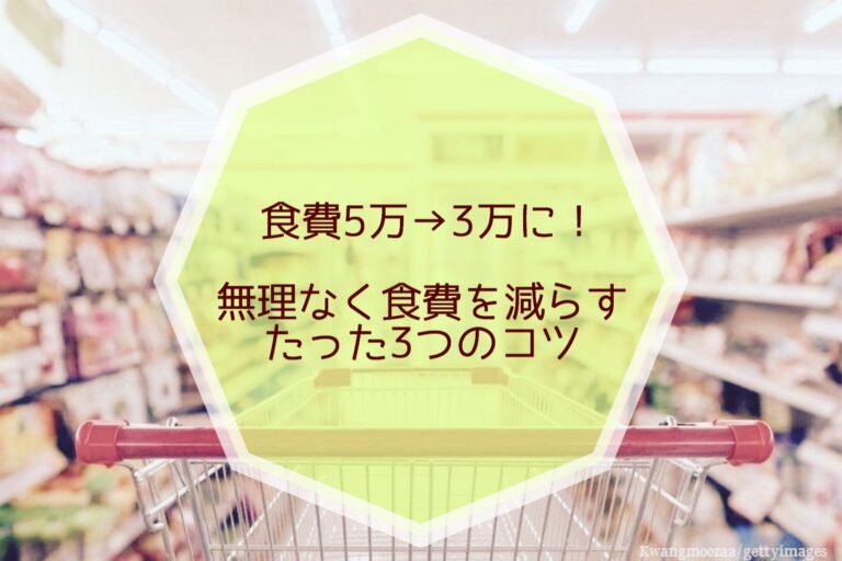 食費5万→3万に！無理なく食費を減らすたった3つのコツ