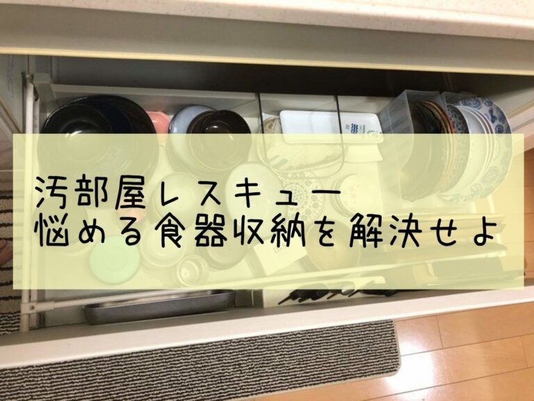 悩める食器収納を解決せよ
