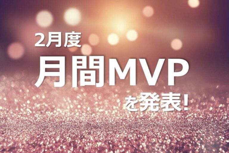 【発表】20年2月度　MVPに選ばれた3名は…