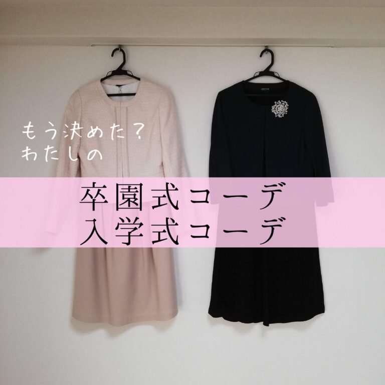 【卒園式＆入学式コーデ】フォーマルコーデは定番化でもう悩まない！