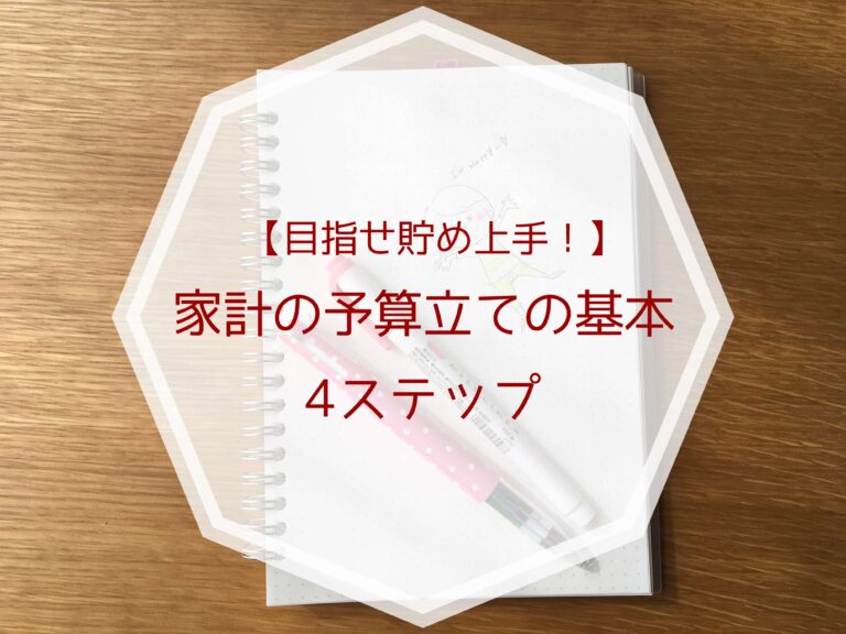 【目指せ貯め上手！】家計の予算立ての基本4ステップ