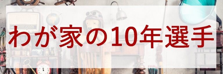 あなたが10年使い続けているものを教えてください♪