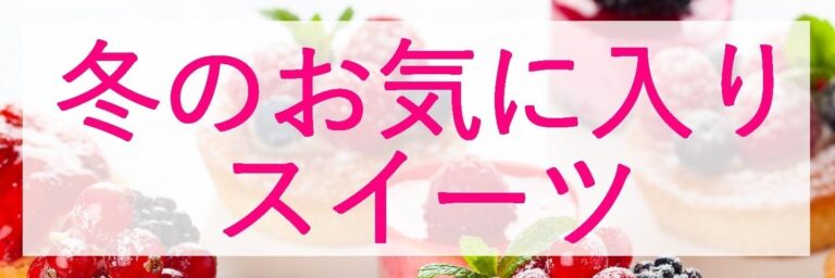 冬にぴったりのお気に入りスイーツをご紹介ください！