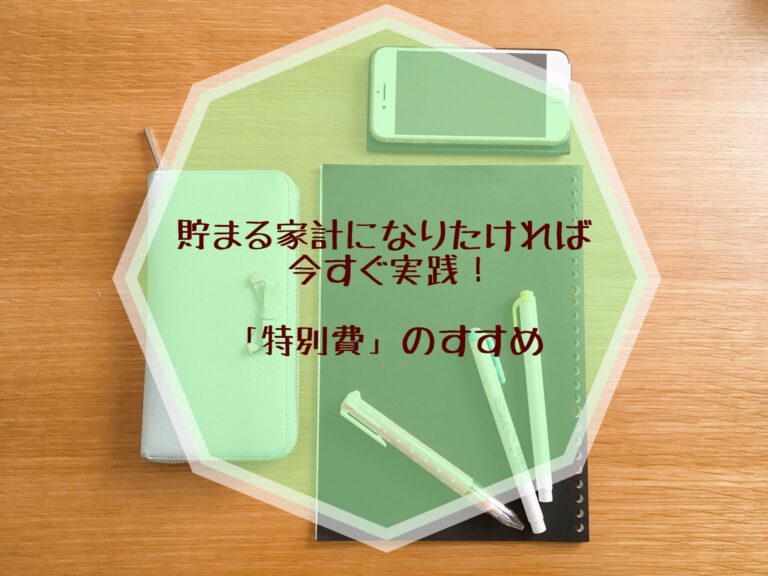 貯まる家計になりたければ今すぐ実践！「特別費」のすすめ