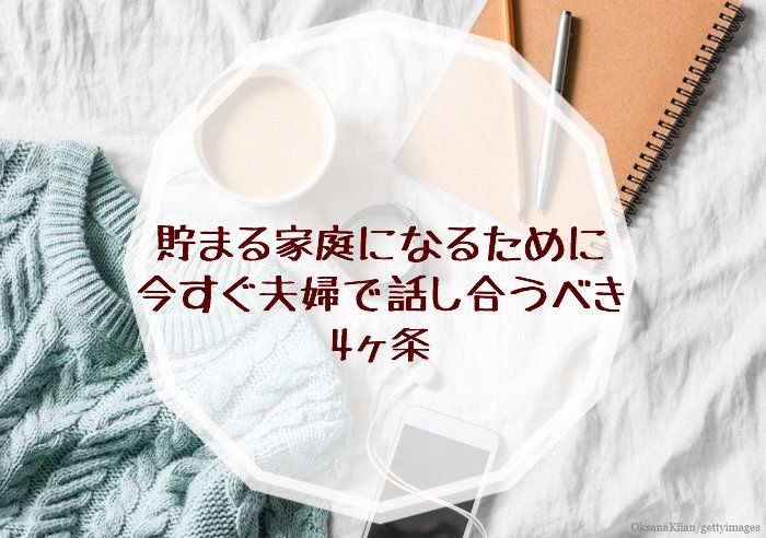 貯まる家庭になるために今すぐ夫婦で話し合うべき4ヶ条