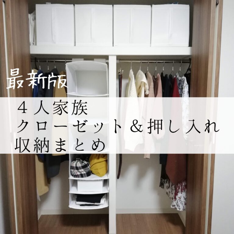 【家族4人暮らし】全クローゼット公開！