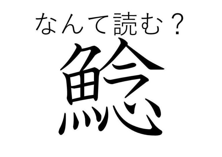 【知っていると自慢できる！？】難読漢字クイズ「鯰」はなんて読む？