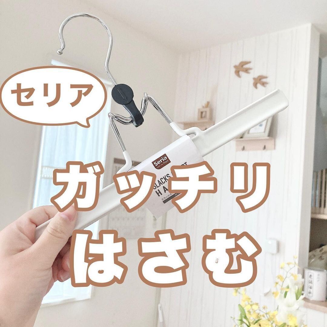 【セリア】がっちり挟めるハンガー