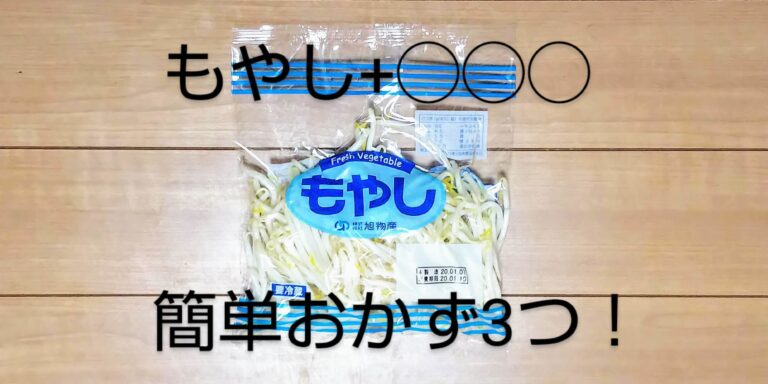 【時短調理】節約の味方〈もやし〉に材料１つ足すだけ！簡単おかず３種類