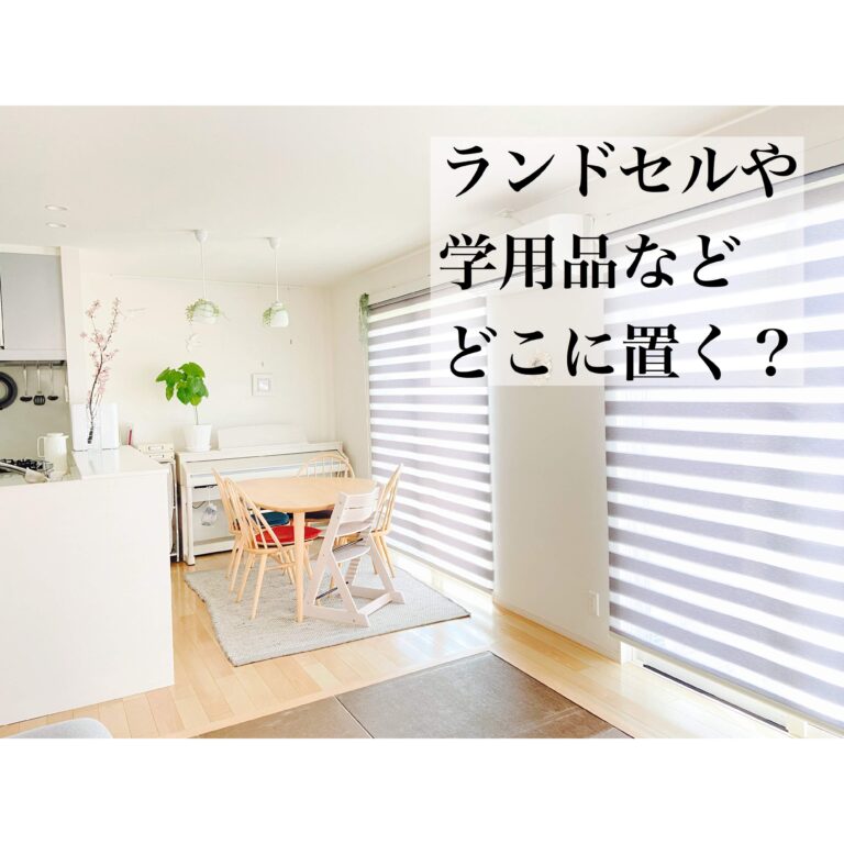 小学校準備に向けて収納場所の確保！ランドセル・学用品・それ以外のものはどこに置く？