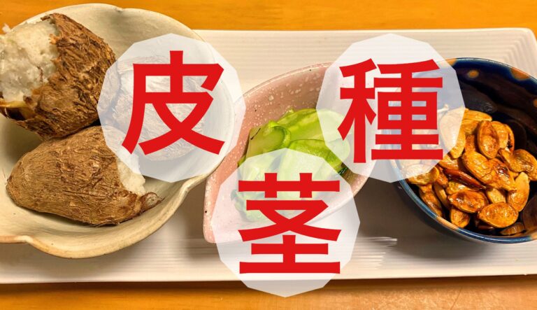 【ヘルシー・タダ・簡単】捨てるところでおつまみレシピ３選