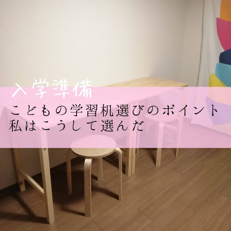 【入学準備】こどもの学習机選びのポイント！私はこうして選んだ