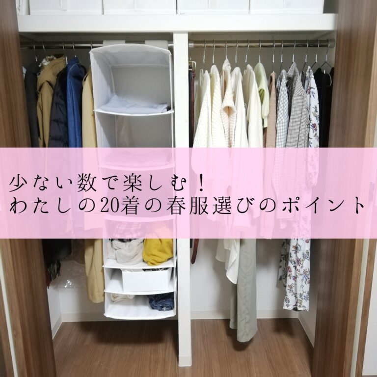 少ない数で着回す！わたしの20着の春服選びのポイント