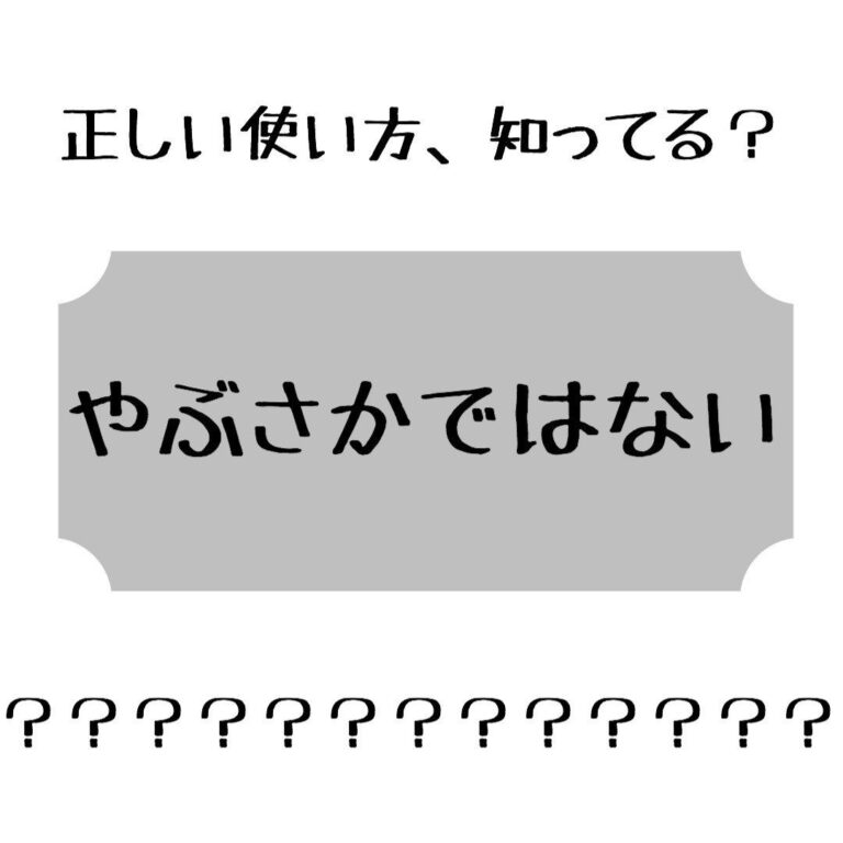 【大人なら覚えておきたい】”やぶさかではない”の正しい使い方、知ってる？