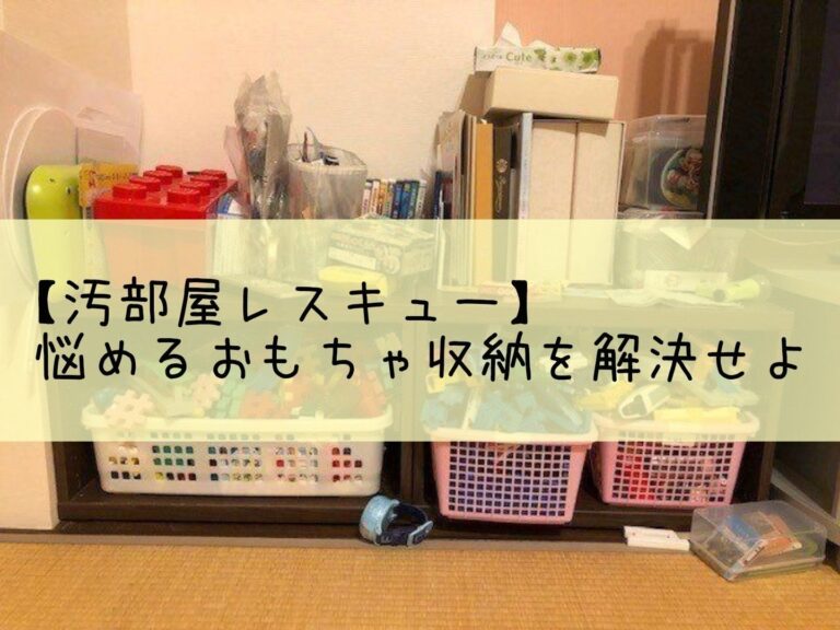 【汚部屋レスキュー】悩めるおもちゃ収納を解決せよ